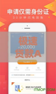 极速贷款App苹果版下载指南:快速申请与安全使用全解析 极速贷款App苹果版下载指南:快速申请与安全使用全解析