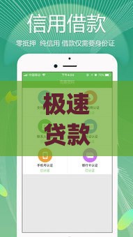 极速贷款App苹果版下载指南:快速申请与安全使用全解析 极速贷款App苹果版下载指南:快速申请与安全使用全解析