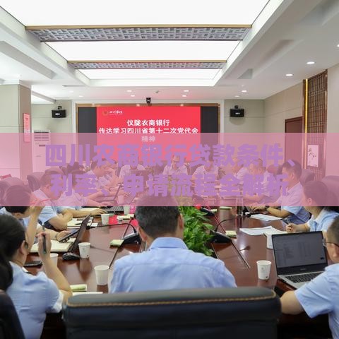 四川农商银行贷款条件、利率、申请流程全解析