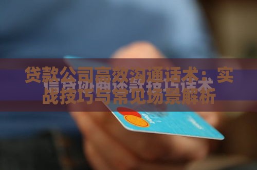 贷款公司高效沟通话术：实战技巧与常见场景解析