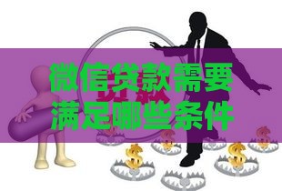 微信贷款需要满足哪些条件？这6个要求必须提前了解