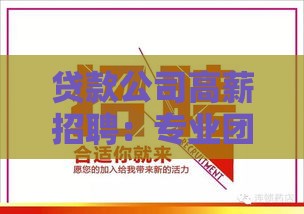 贷款公司高薪招聘：专业团队期待你的加入