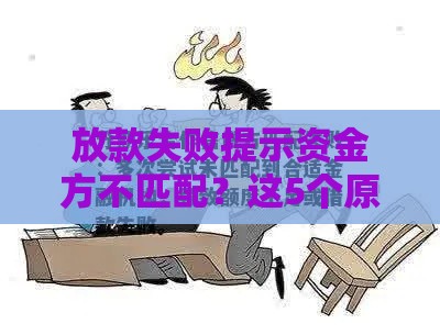 放款失败提示资金方不匹配？这5个原因和解决方法必看