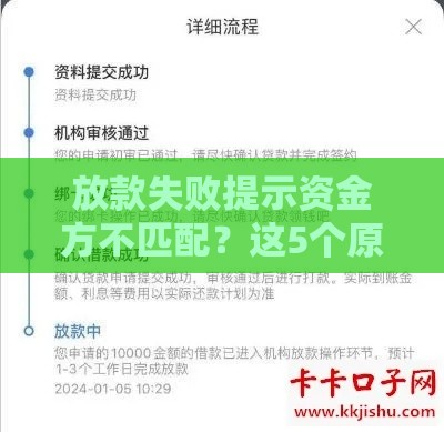 放款失败提示资金方不匹配？这5个原因和解决方法必看