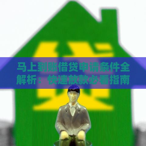 马上到账借贷申请条件全解析：快速放款必看指南