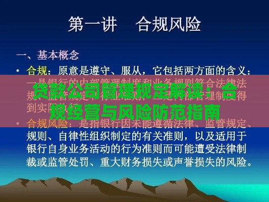 贷款公司管理规定解读：合规经营与风险防范指南