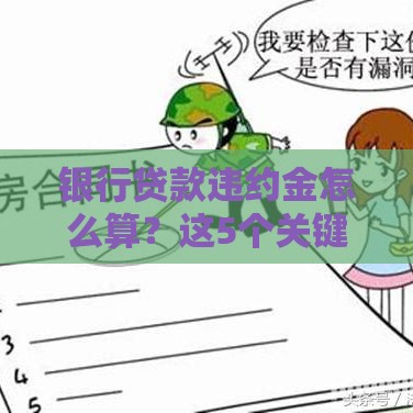 银行贷款违约金怎么算？这5个关键点一定要知道！