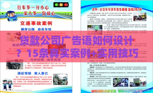 贷款公司广告语如何设计？15条真实案例+实用技巧帮你精准获客