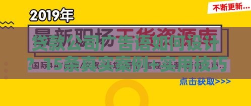 贷款公司广告语如何设计？15条真实案例+实用技巧帮你精准获客
