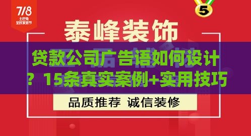 贷款公司广告语如何设计？15条真实案例+实用技巧帮你精准获客