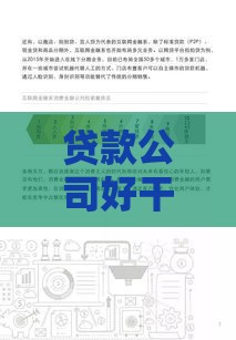 贷款公司好干吗？从业5年揭秘真实行业现状