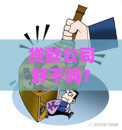 贷款公司好干吗？从业5年揭秘真实行业现状