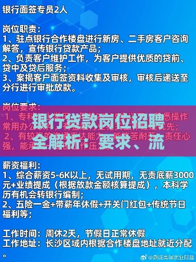 银行贷款岗位招聘全解析：要求、流程与职业前景