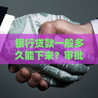 银行贷款一般多久能下来？审批到放款全流程解析