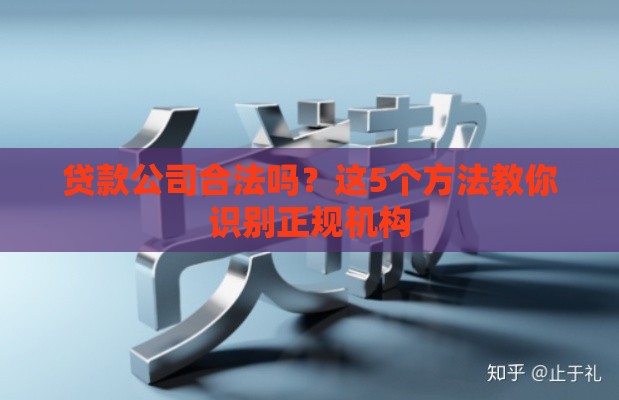 贷款公司合法吗？这5个方法教你识别正规机构