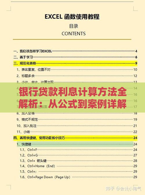 银行贷款利息计算方法全解析：从公式到案例详解
