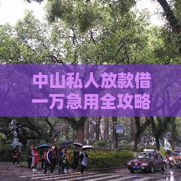 中山私人放款借一万急用全攻略：正规渠道与避坑指南