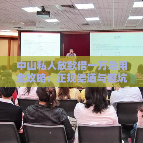 中山私人放款借一万急用全攻略：正规渠道与避坑指南