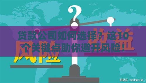 贷款公司如何选择？这10个关键点助你避开风险！