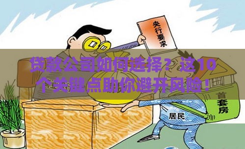 贷款公司如何选择？这10个关键点助你避开风险！