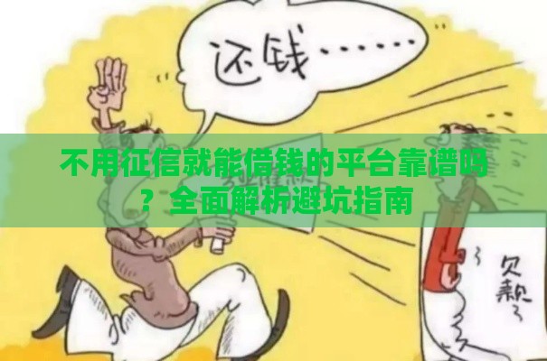 不用征信就能借钱的平台靠谱吗？全面解析避坑指南