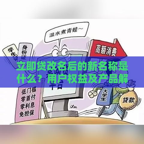 立即贷改名后的新名称是什么？用户权益及产品解析