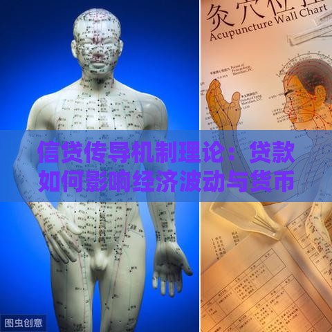 信贷传导机制理论：贷款如何影响经济波动与货币政策