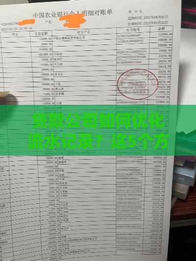 贷款公司如何优化流水记录？这5个方法助你提升审批通过率