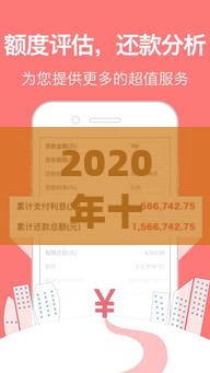 2020年十大靠谱小额贷款App推荐：快速放款，轻松解决资金难题