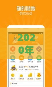 2020年十大靠谱小额贷款App推荐：快速放款，轻松解决资金难题