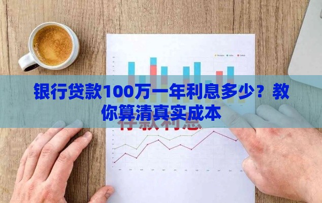 银行贷款100万一年利息多少？教你算清真实成本