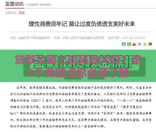 贷款公司上班风险大吗？这5个关键点你必须了解