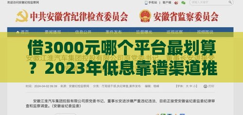 借3000元哪个平台最划算？2023年低息靠谱渠道推荐