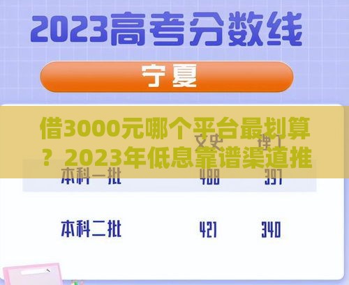 借3000元哪个平台最划算？2023年低息靠谱渠道推荐