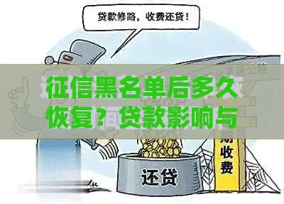 征信黑名单后多久恢复？贷款影响与修复指南
