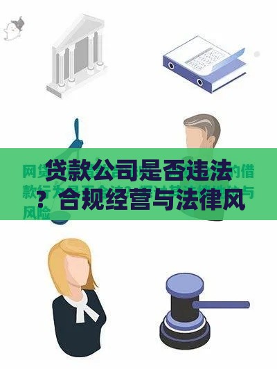 贷款公司是否违法？合规经营与法律风险全解析