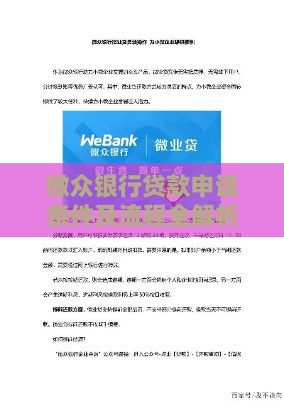 微众银行贷款申请条件及流程全解析