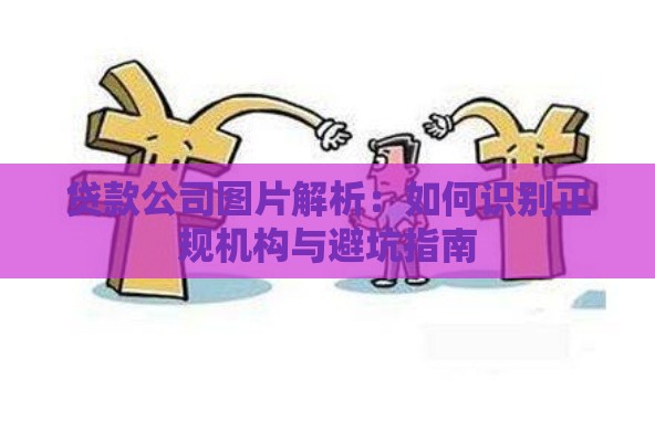 贷款公司图片解析：如何识别正规机构与避坑指南