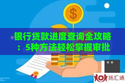 银行贷款进度查询全攻略:5种方法轻松掌握审批状态 银行贷款进度查询全攻略:5种方法轻松掌握审批状态