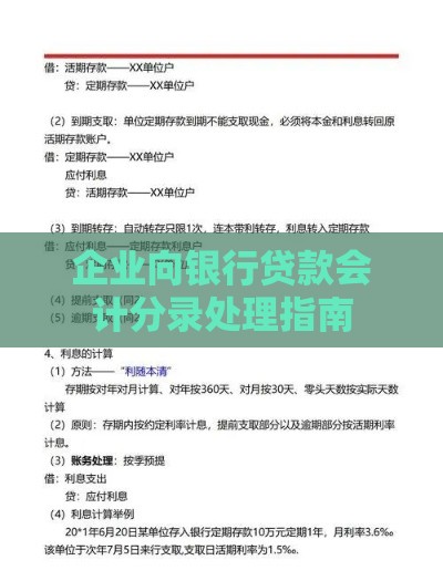 企业向银行贷款会计分录处理指南