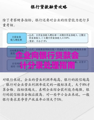 企业向银行贷款会计分录处理指南