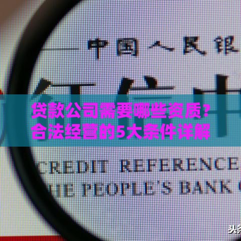 贷款公司需要哪些资质？合法经营的5大条件详解