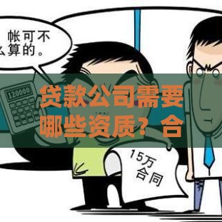 贷款公司需要哪些资质？合法经营的5大条件详解