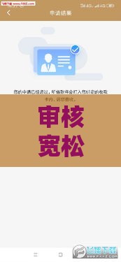 审核宽松的贷款平台推荐：快速下款、门槛低的正规渠道盘点