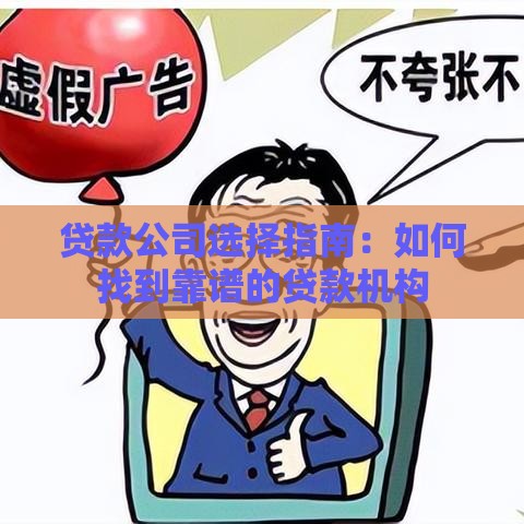 贷款公司选择指南：如何找到靠谱的贷款机构