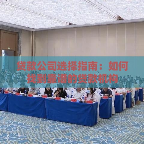 贷款公司选择指南：如何找到靠谱的贷款机构