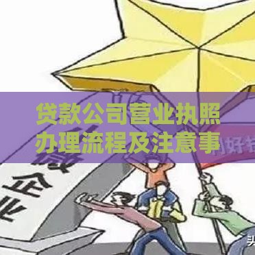 贷款公司营业执照办理流程及注意事项指南