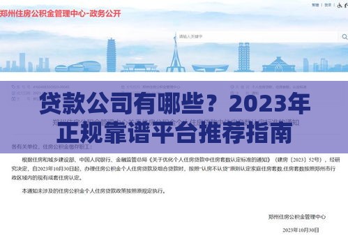 贷款公司有哪些？2023年正规靠谱平台推荐指南