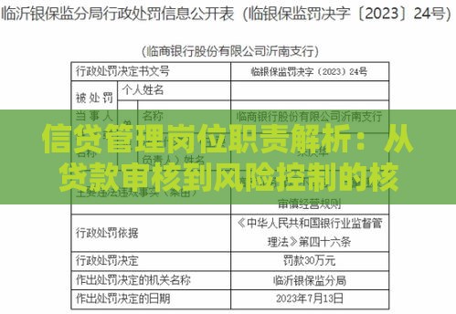 信贷管理岗位职责解析：从贷款审核到风险控制的核心要点
