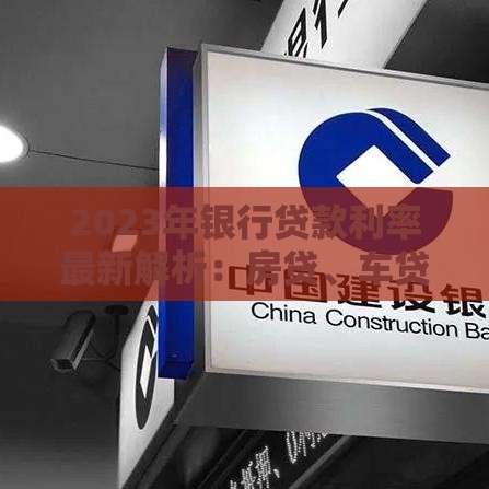 2023年银行贷款利率最新解析：房贷、车贷、消费贷哪个更划算？